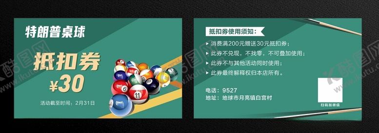 编号：71598502252106443185【酷图网】源文件下载-台球抵扣券
