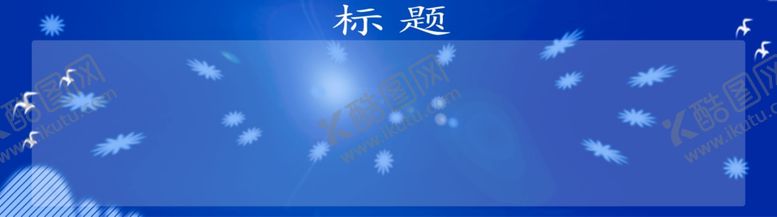 编号：34118810240848187122【酷图网】源文件下载-蓝色背景