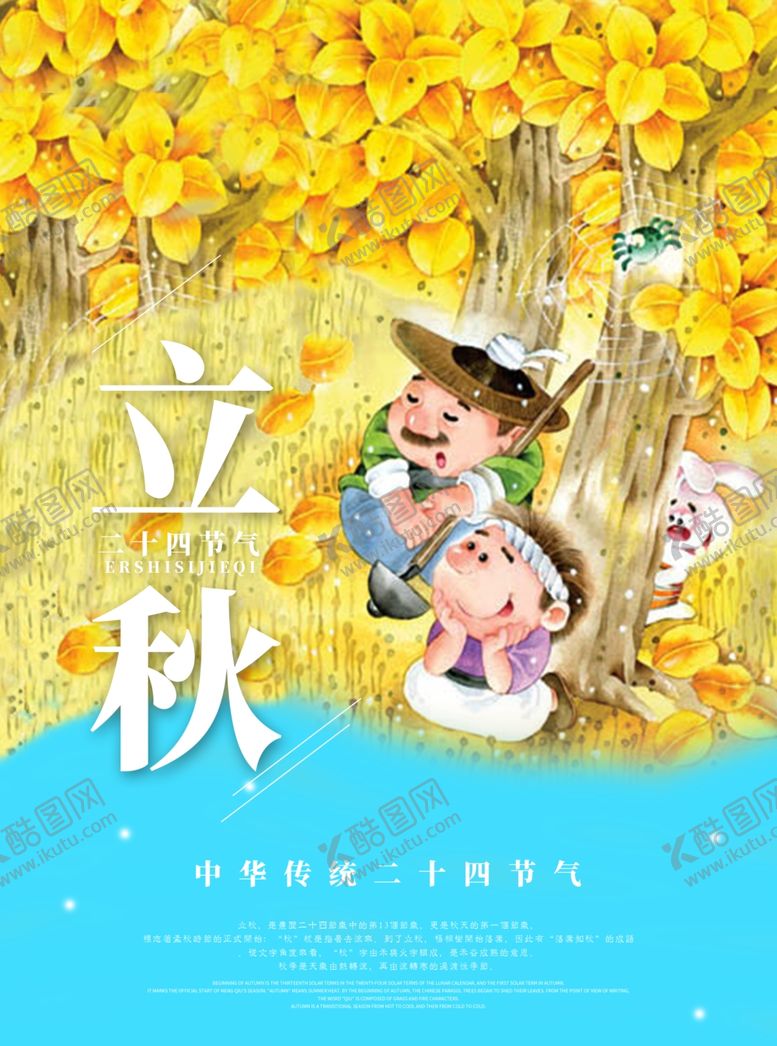 编号：90471710111533576989【酷图网】源文件下载-立秋节气创意海报