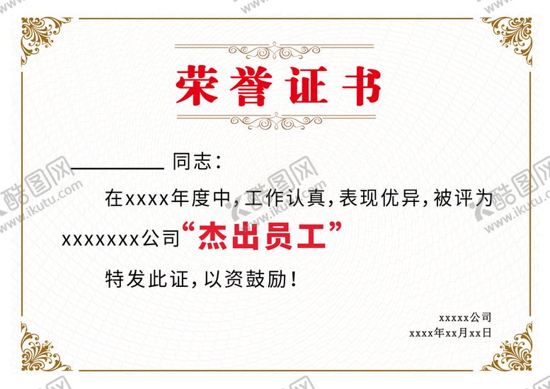 编号：16095810090838391942【酷图网】源文件下载-杰出员工荣誉证书