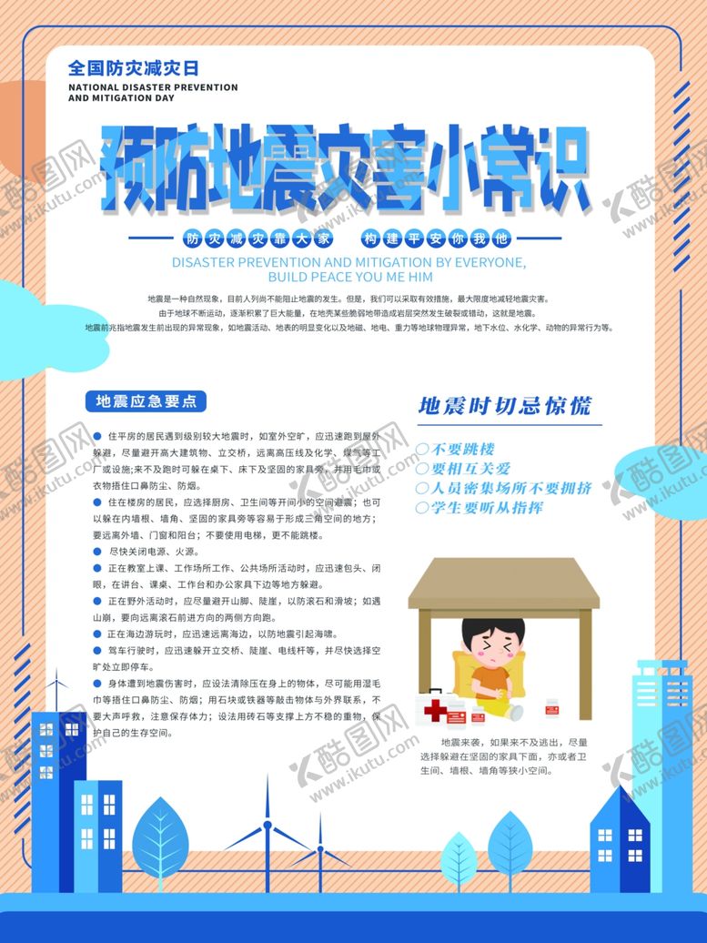编号：79256509282230061853【酷图网】源文件下载-预防地震灾害小常识