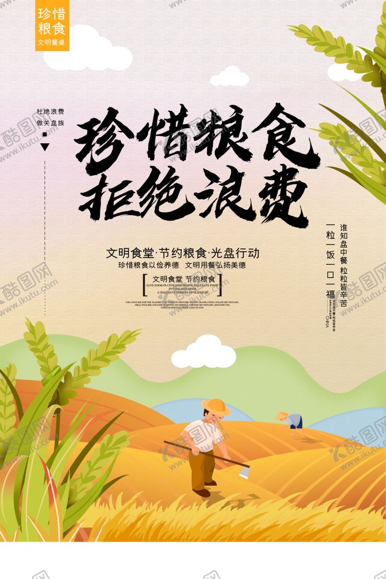 编号：74195910121340324406【酷图网】源文件下载-简约大气世界粮食日珍惜粮食拒绝