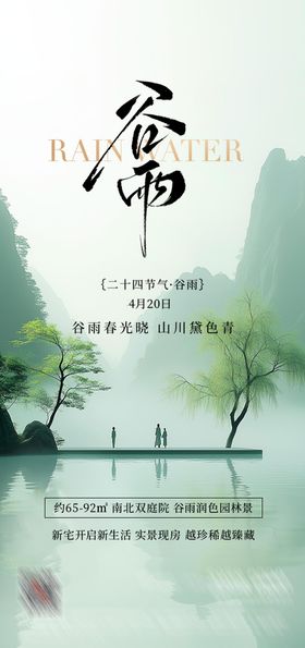地产谷雨二十四节气海报