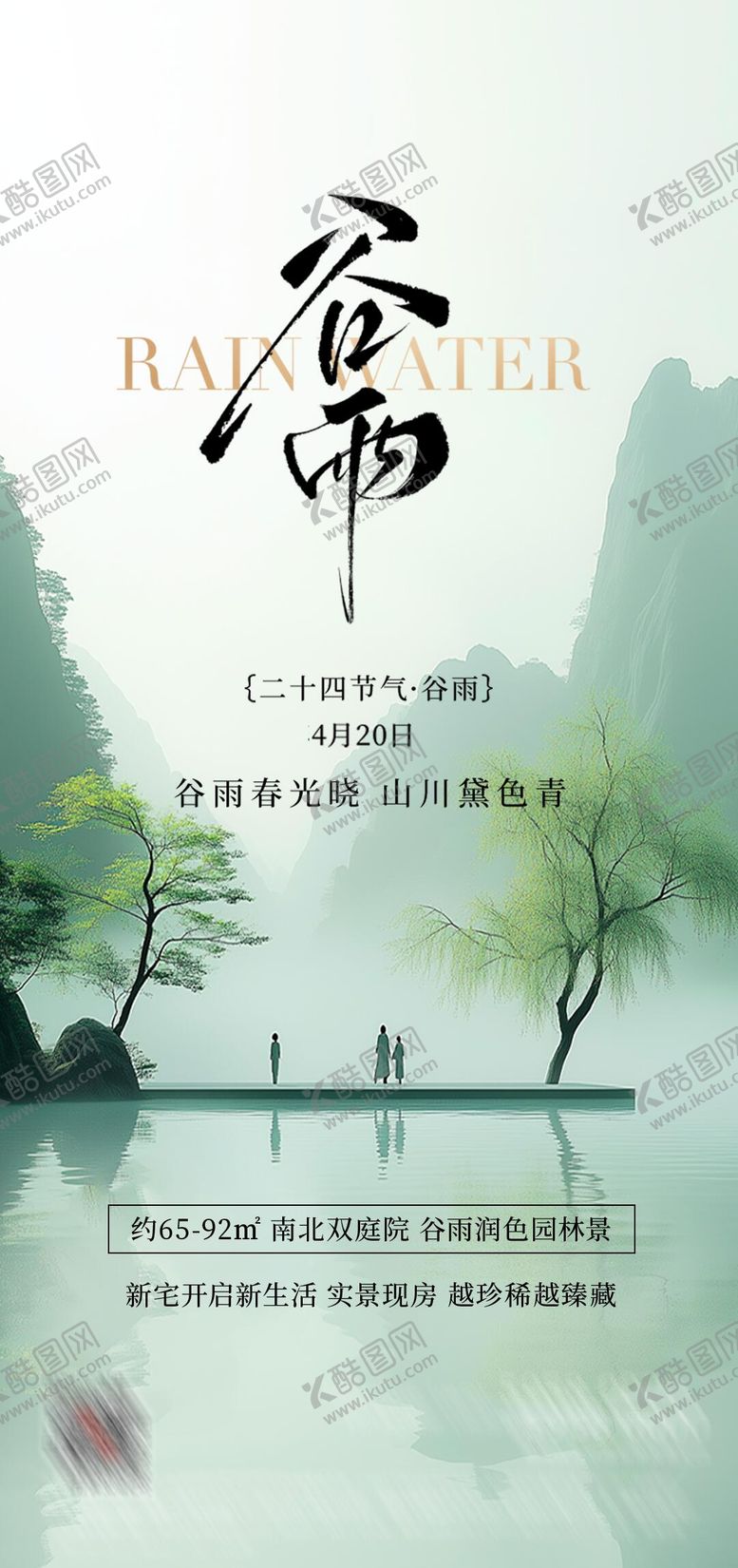 编号：29249004030216447178【酷图网】源文件下载-地产谷雨二十四节气海报