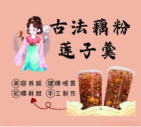 古法藕粉莲子羹