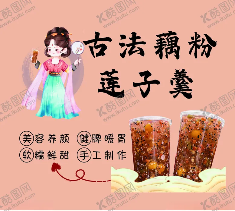 编号：16362601290924324391【酷图网】源文件下载-古法藕粉莲子羹