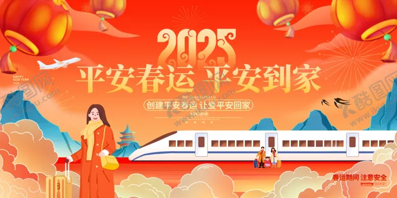 编号：56258002041711176468【酷图网】源文件下载-2025年平安春运主KV