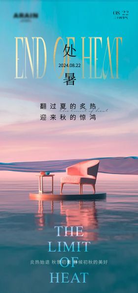 处暑海报