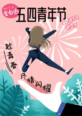 青年节海报五四晚会背景五四精神奔跑吧春激情五四