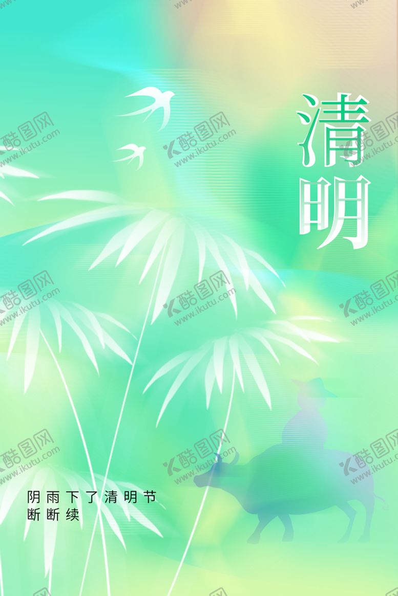 编号：86901509260356278704【酷图网】源文件下载-清明