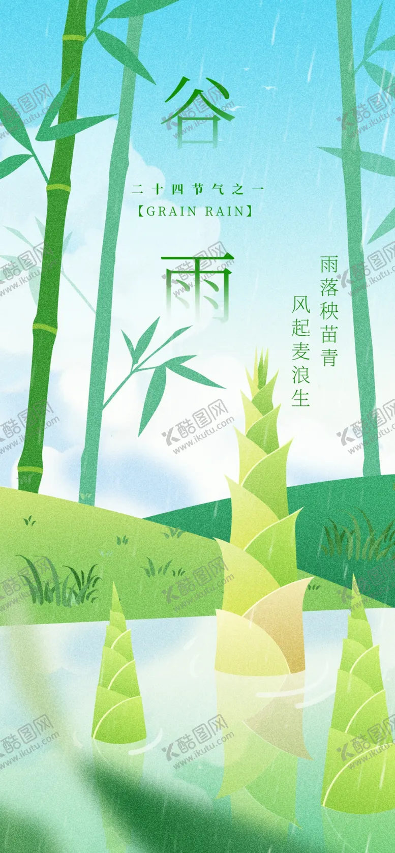 编号：46212504281238099693【酷图网】源文件下载-谷雨海报