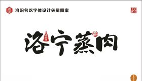 洛宁蒸肉字体设计