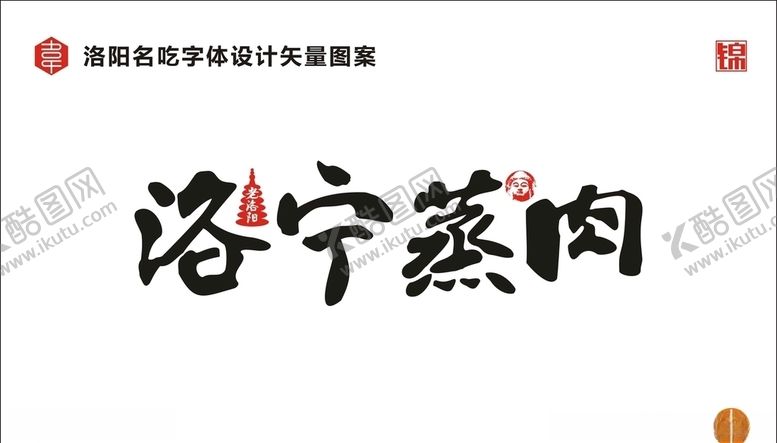 编号：39818209130555251286【酷图网】源文件下载-洛宁蒸肉字体设计