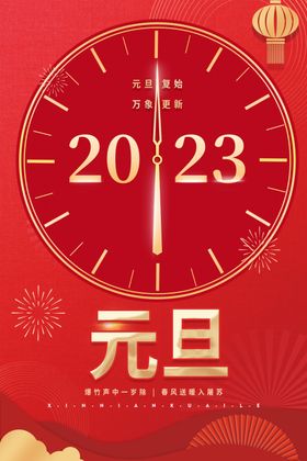 2023年 兔年 元旦海报