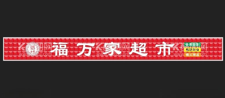 编号：49548212191418053139【酷图网】源文件下载-超市门头