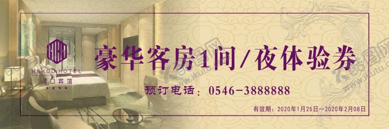 编号：31677709271008394904【酷图网】源文件下载-客房代金券