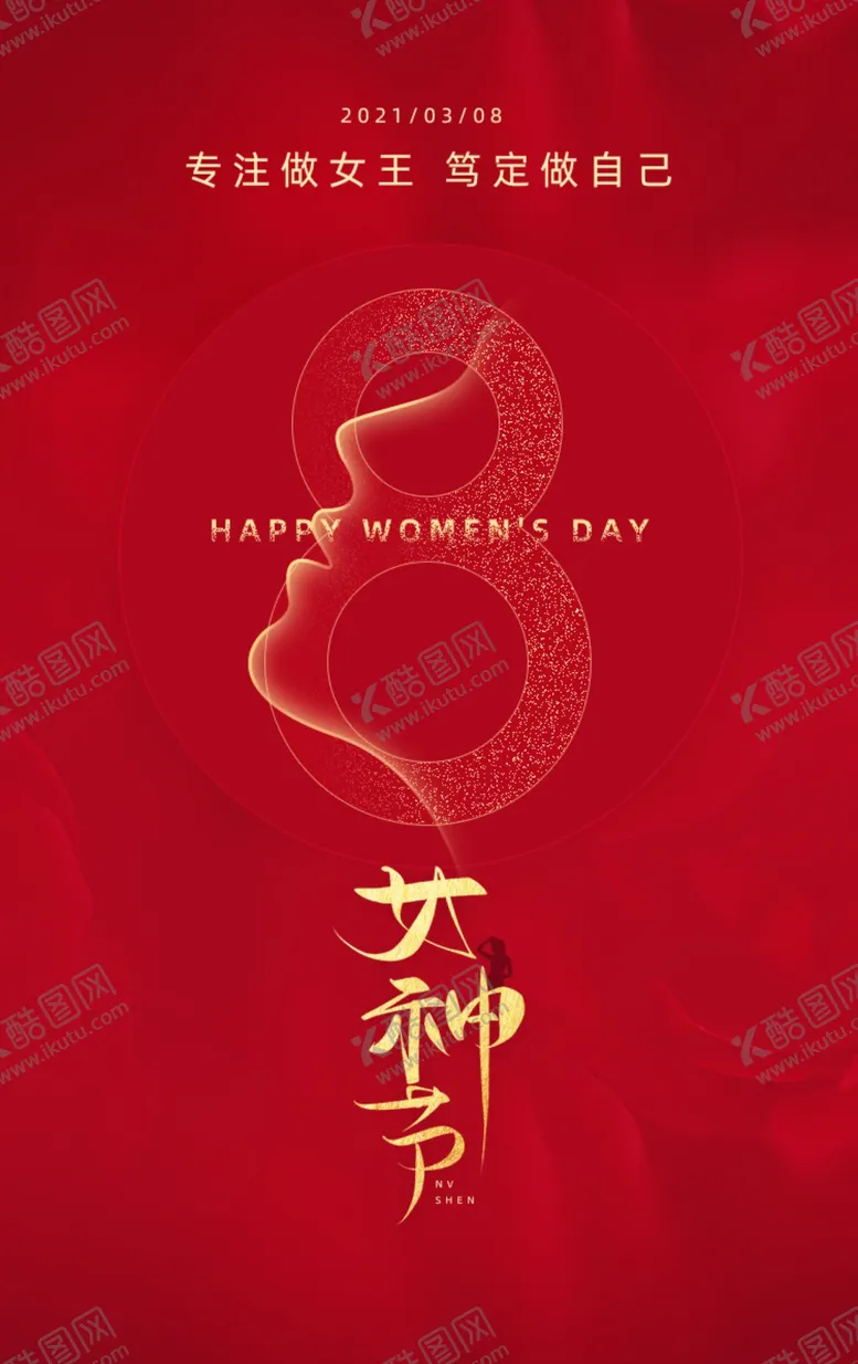 编号：20052704281746248131【酷图网】源文件下载-女神节