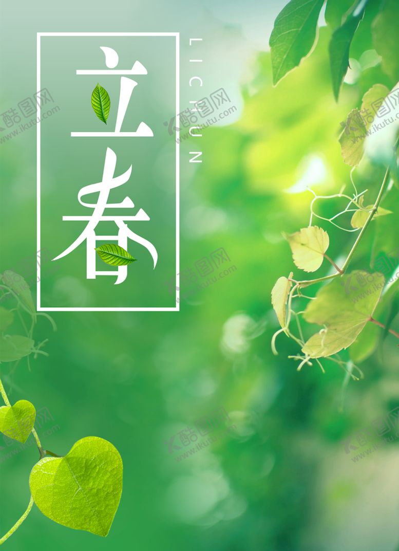 编号：14678309201808542318【酷图网】源文件下载-立春