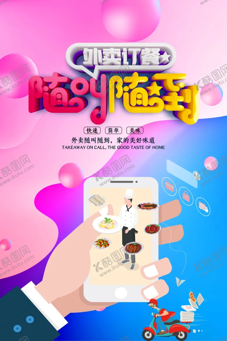 编号：99260701150624337700【酷图网】源文件下载-外卖