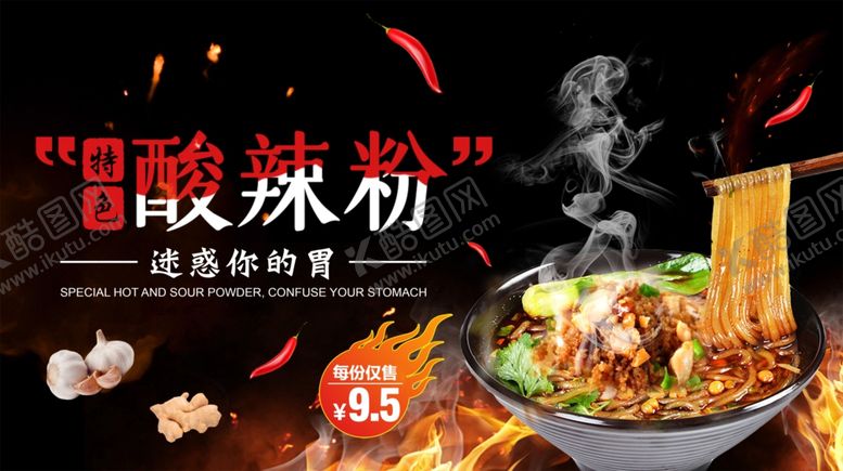 编号：83961709262354065056【酷图网】源文件下载-酸辣粉海报