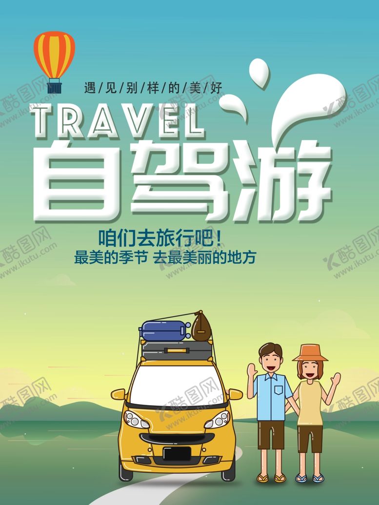 编号：95512210290249505257【酷图网】源文件下载-自驾游