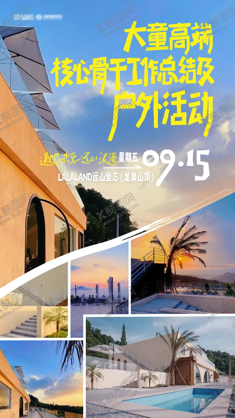 编号：43536811230612593189【酷图网】源文件下载-户外酒店活动海报