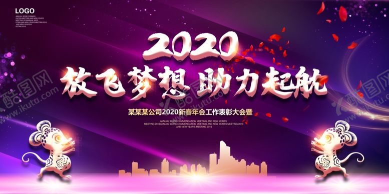 编号：19582105122214154532【酷图网】源文件下载-2020企业年会会议背景展板
