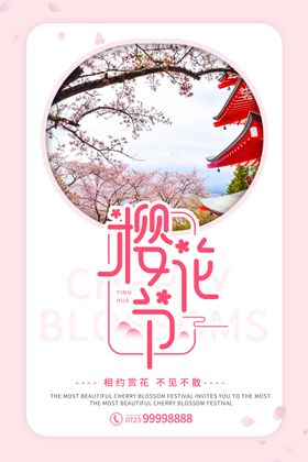 樱花节