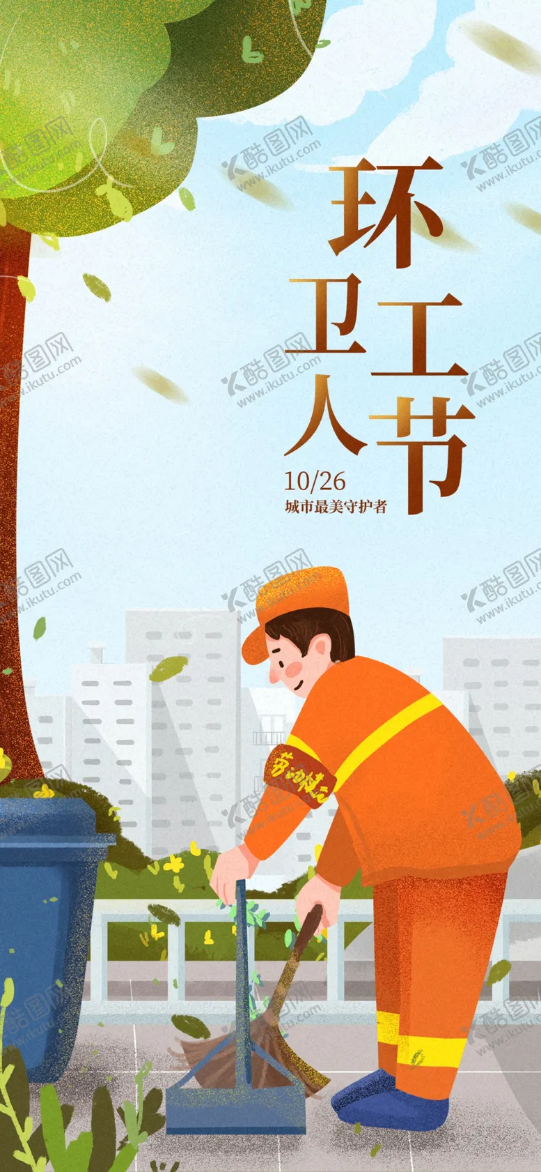 编号：22710911230955075181【酷图网】源文件下载-环卫海报