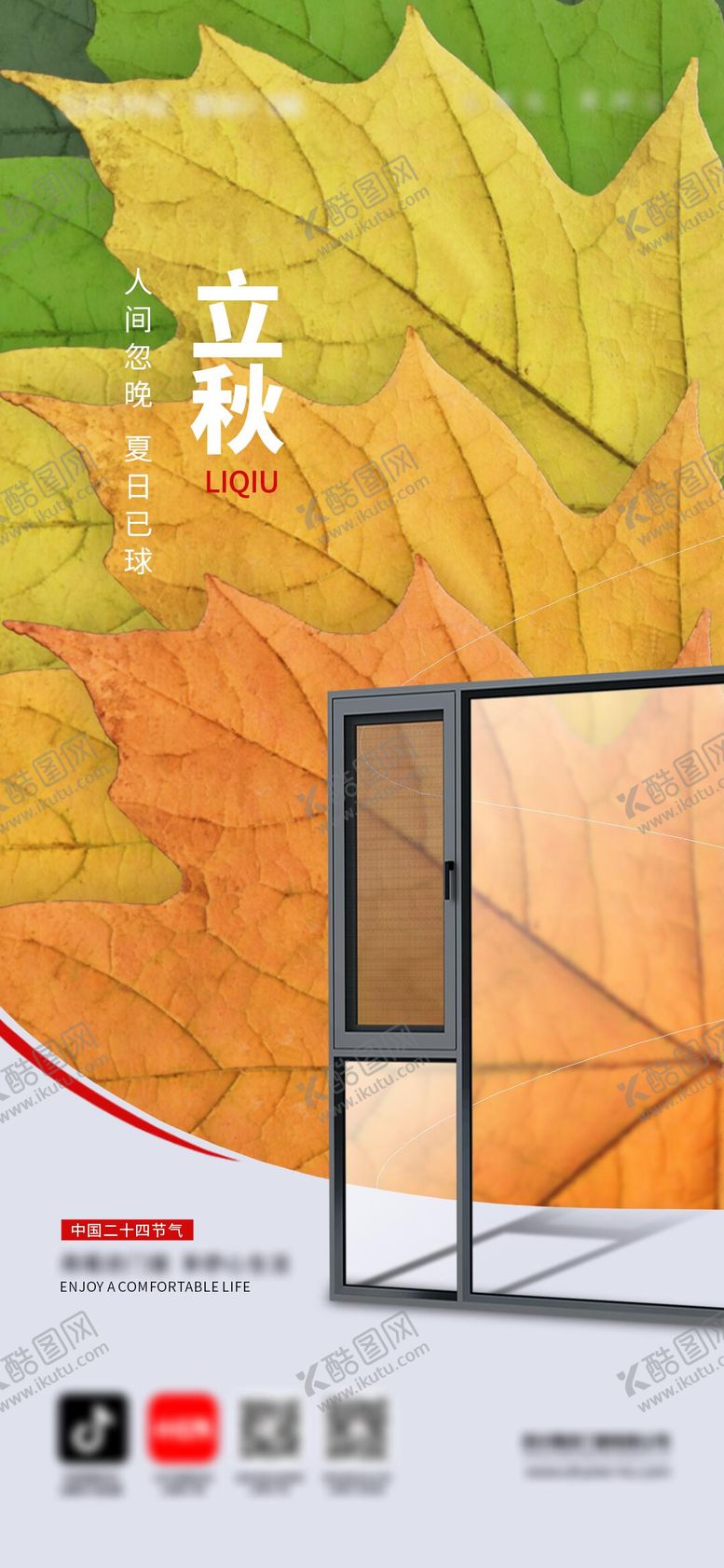 编号：91510308212303024447【酷图网】源文件下载-门窗立秋节气海报
