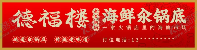 编号：84093502050114476776【酷图网】源文件下载-海鲜汆锅底牌匾灯箱