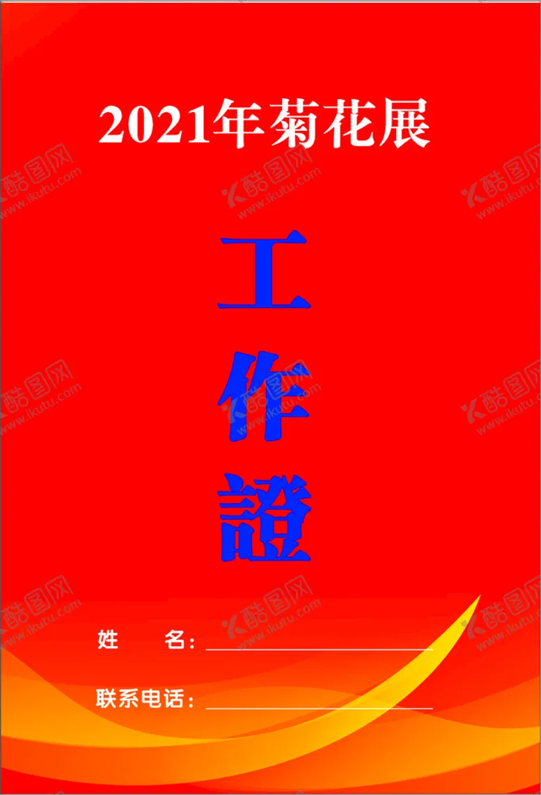 编号：27697512230529008447【酷图网】源文件下载-胸卡