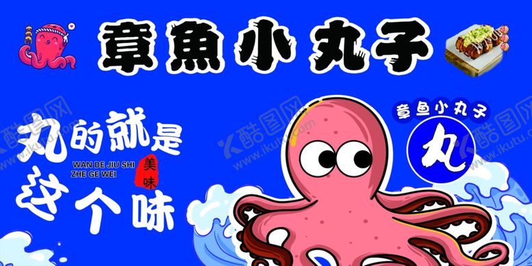 编号：14095302282330495382【酷图网】源文件下载-章鱼小丸子