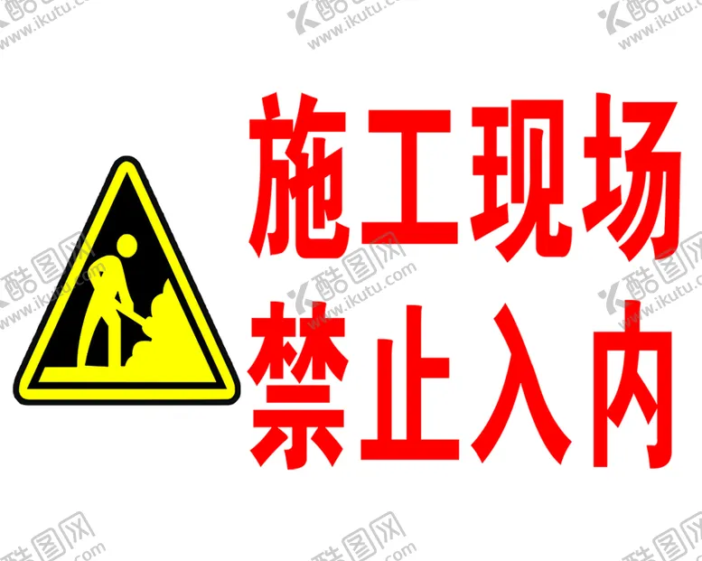 编号：42087110082005150582【酷图网】源文件下载-施工现场