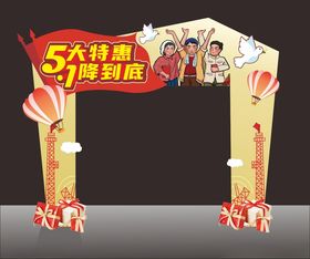 5.1大特惠