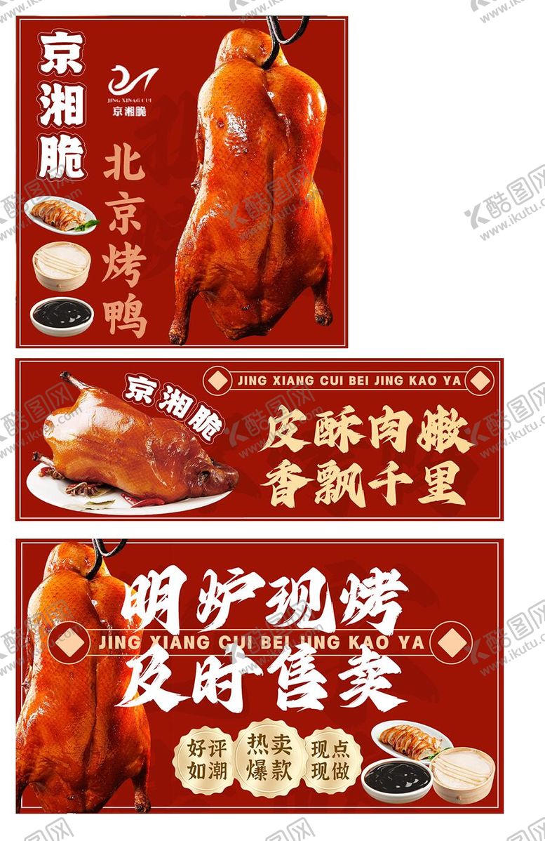 编号：86940504301725368847【酷图网】源文件下载-烤鸭外卖设计美团饿了么海报