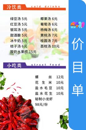 编号：23569409250239245302【酷图网】源文件下载-冷饮价目单