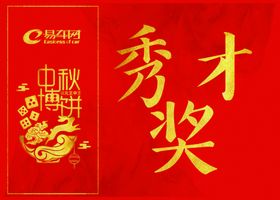 中秋博饼活动奖项对应牌