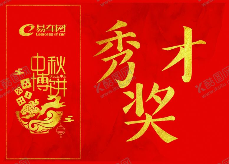 编号：36194307121745276310【酷图网】源文件下载-中秋博饼活动奖项对应牌