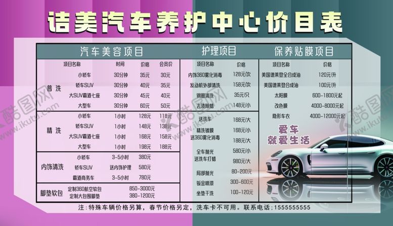编号：42560712261549523480【酷图网】源文件下载-洗车行价目表