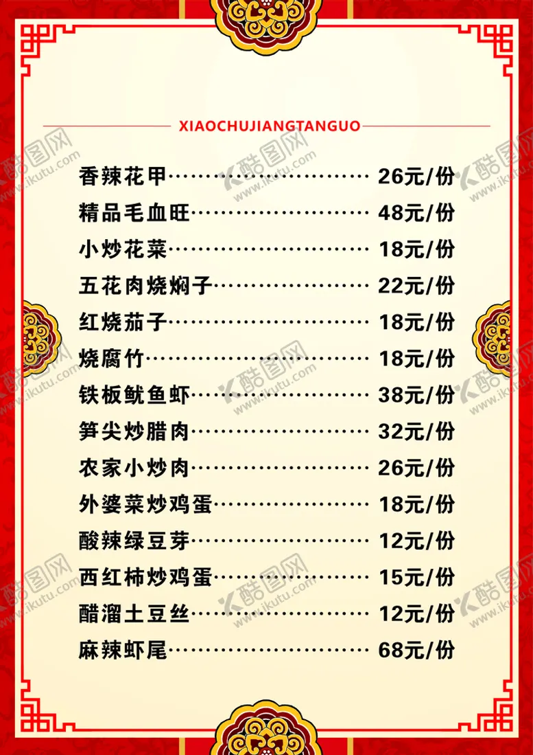 编号：24490910161319161207【酷图网】源文件下载-饭店价格单