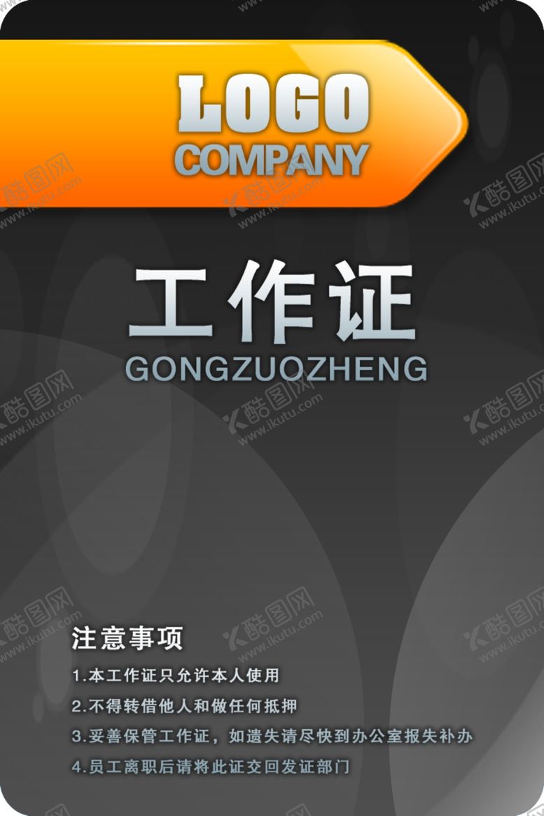 编号：51381407050954516393【酷图网】源文件下载-工作证