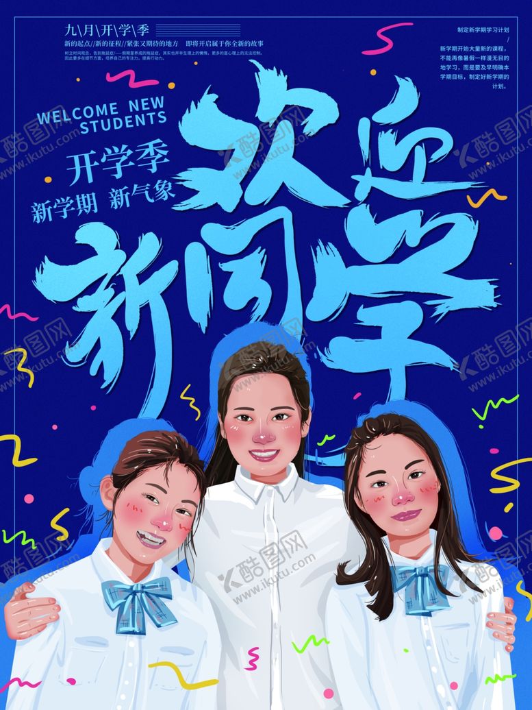 编号：89751609161127151889【酷图网】源文件下载-开学季海报