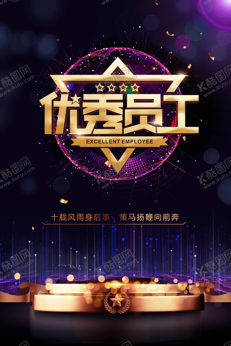 编号：47828912141446331139【酷图网】源文件下载-优秀员工