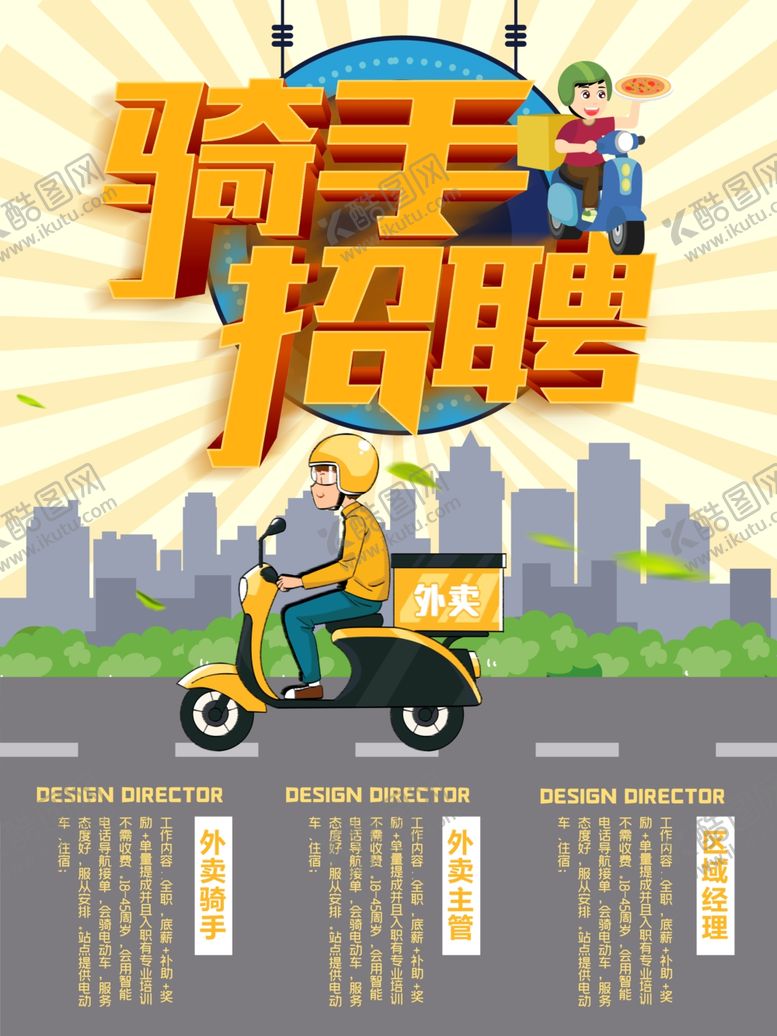 编号：48544510201011012203【酷图网】源文件下载-骑手招聘