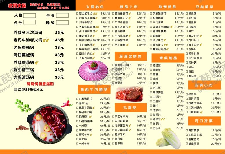 编号：34672205040148252650【酷图网】源文件下载-火锅菜单