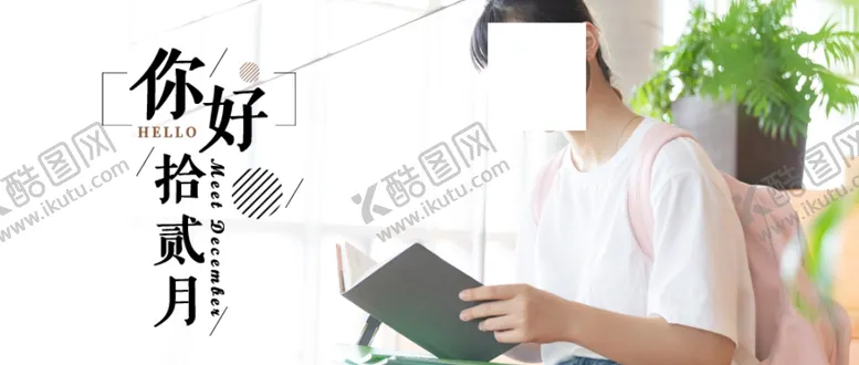 编号：38816206231419201480【酷图网】源文件下载-你好12月