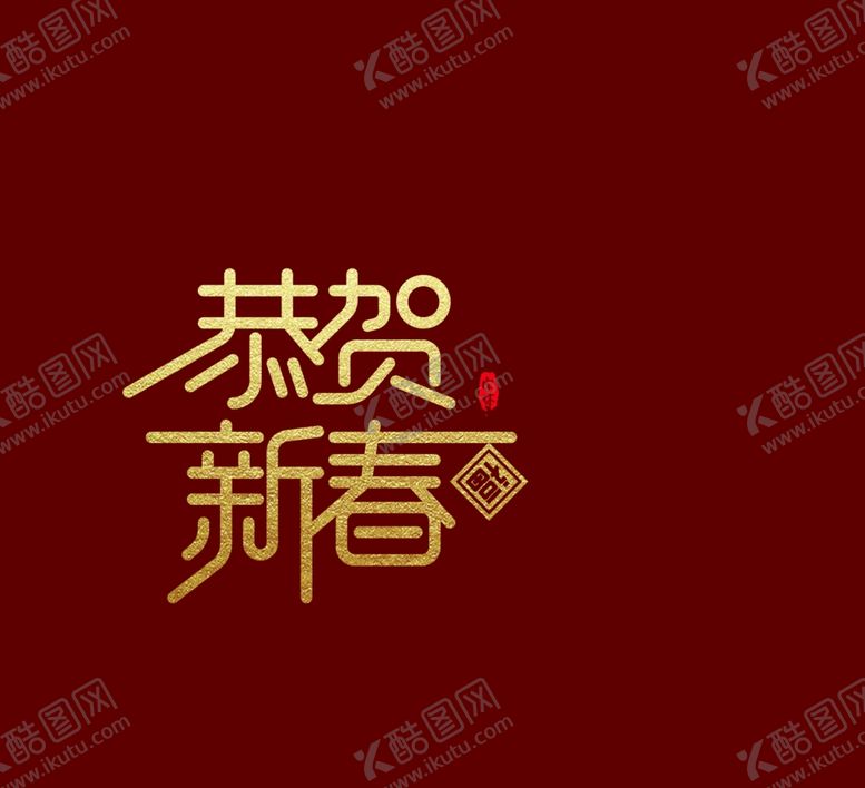 编号：43265410051640342421【酷图网】源文件下载-新年喜庆图案包装