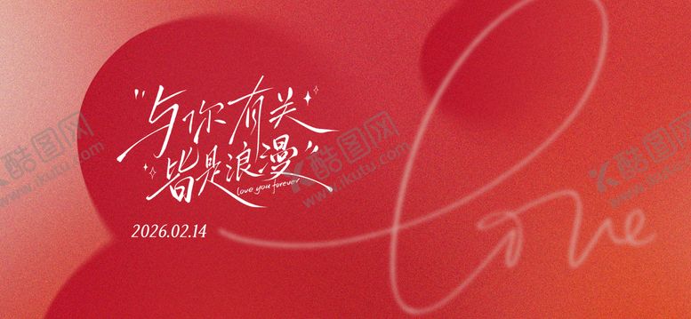 编号：30229502020230053967【酷图网】源文件下载-情人节