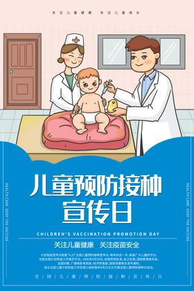 儿童预防接种宣传日